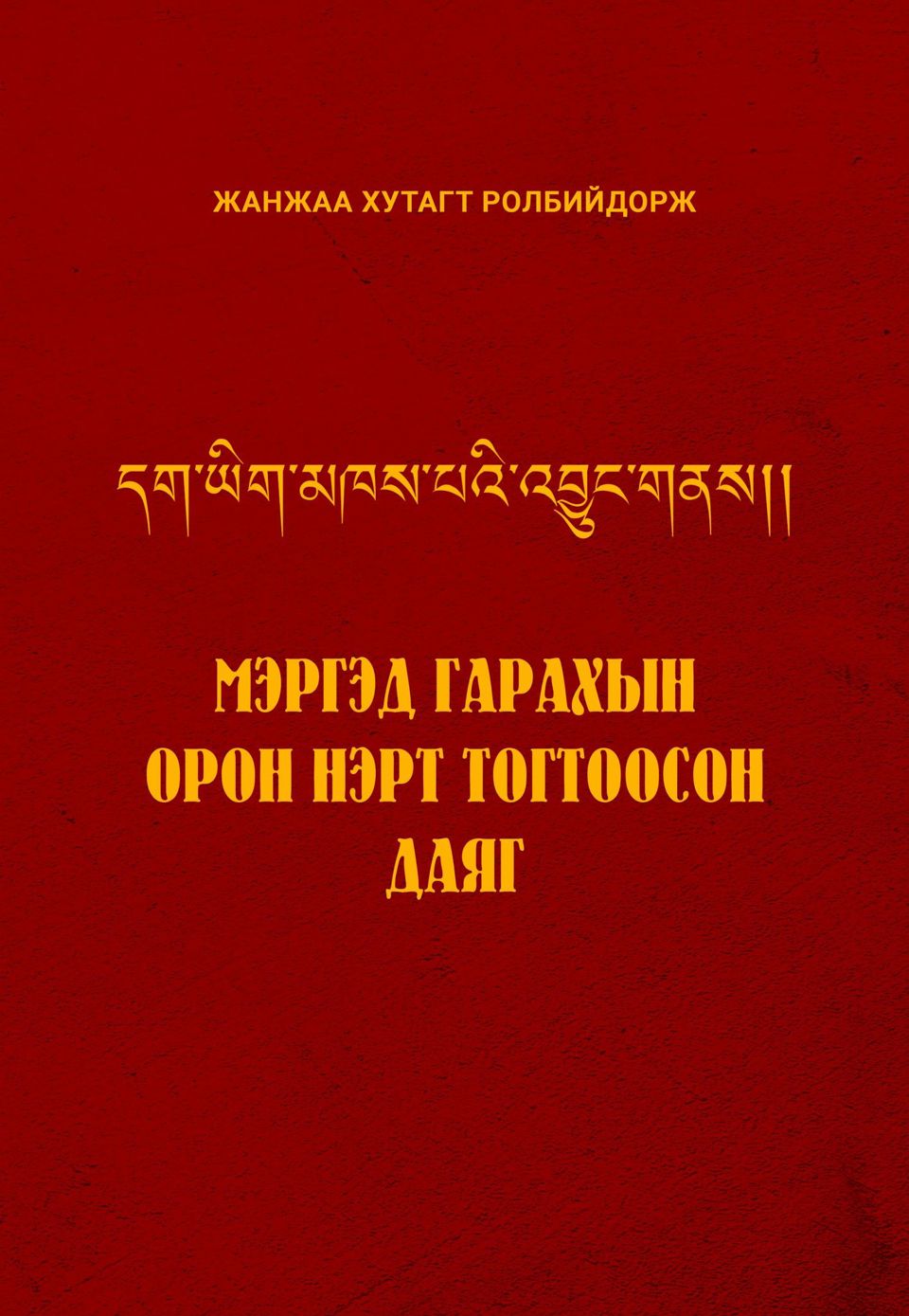 “МЭРГЭД ГАРАХЫН ОРОН НЭРТ ТОГТООСОН ДАЯГ”