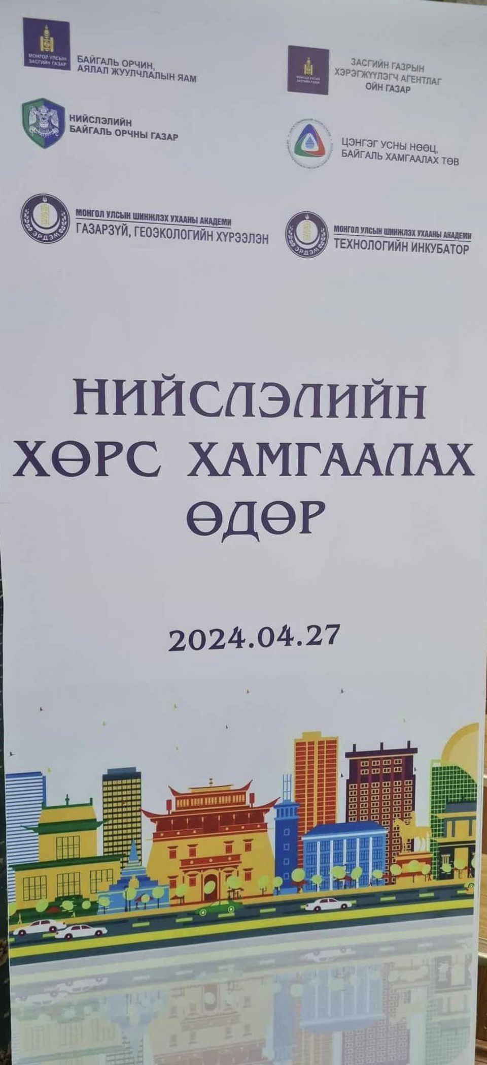 "Нийслэлийн хөрс хамгаалах өдөр"-2024.04.27    