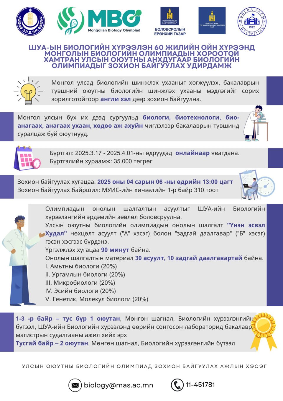 "Mongolian National Biology Olympiad: Undergraduate Students" улсын оюутны Анхдугаар биологийн олимпиад