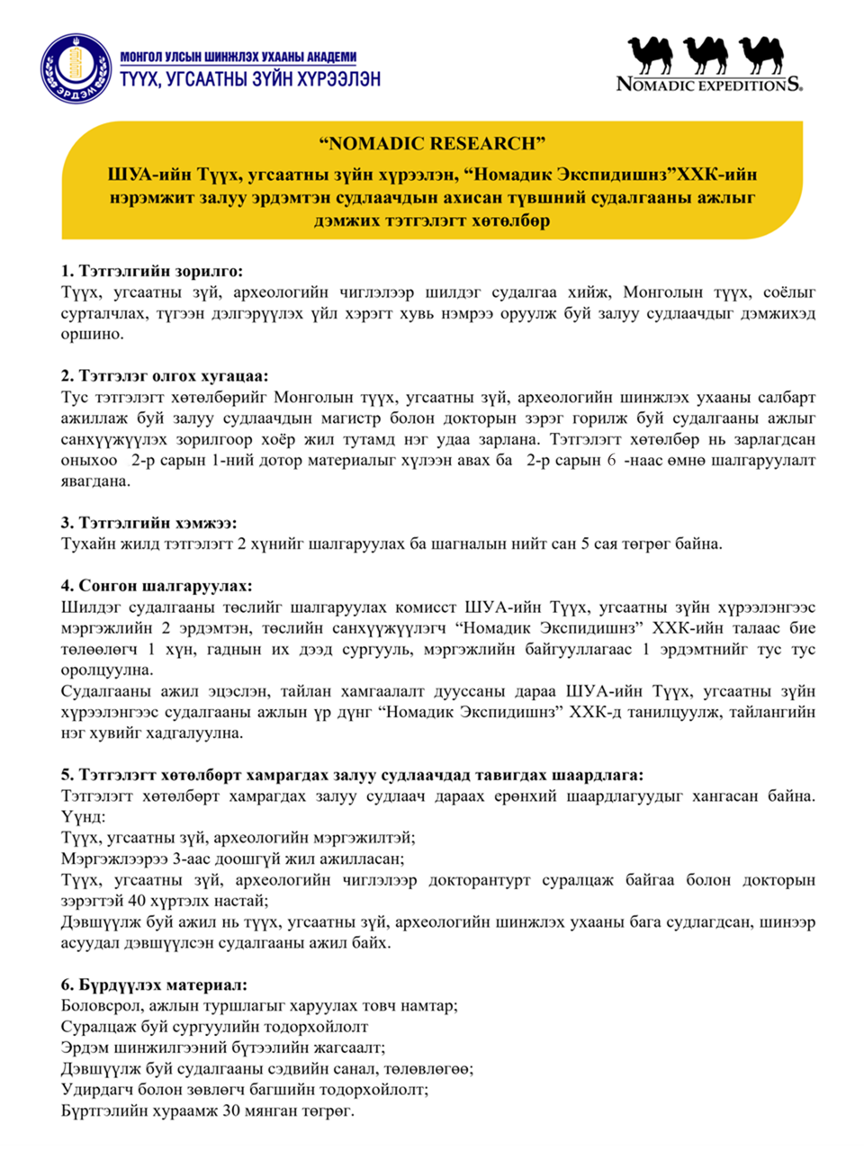 ШУА-ИЙН ТҮҮХ, УГСААТНЫ ЗҮЙН ХҮРЭЭЛЭН, “НОМАДИК ЭКСПИДИШНЗ” ХХК-ИЙН НЭРЭМЖИТ ЗАЛУУ ЭРДЭМТЭН СУДЛААЧДЫН АХИСАН ТҮВШНИЙ СУДАЛГААНЫ АЖЛЫГ ДЭМЖИХ ТЭТГЭЛЭГТ ХӨТӨЛБӨР ЗАРЛАГДЛАА.