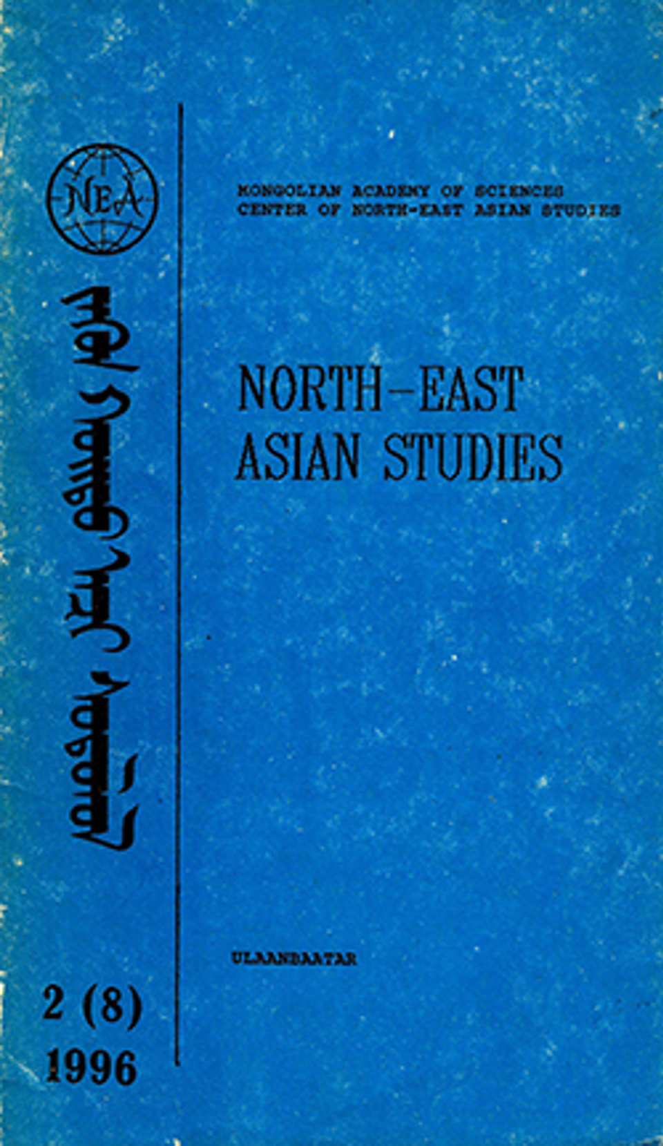 Зүүн хойд Ази судлал. 1996, №2 (8)