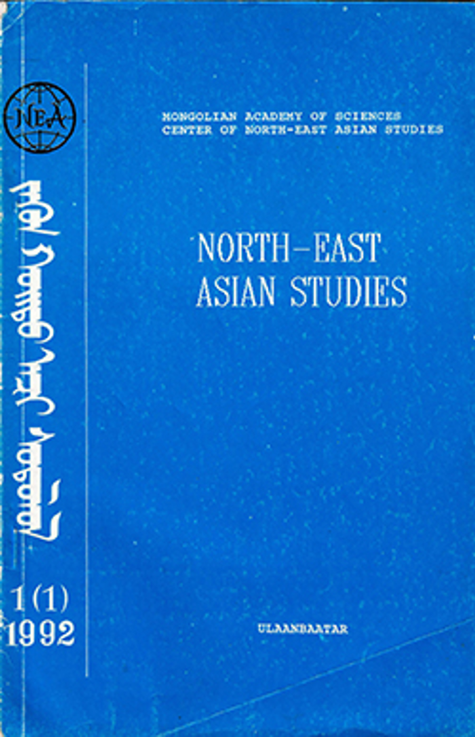 Зүүн хойд Ази судлал. 1992, №1 (1)