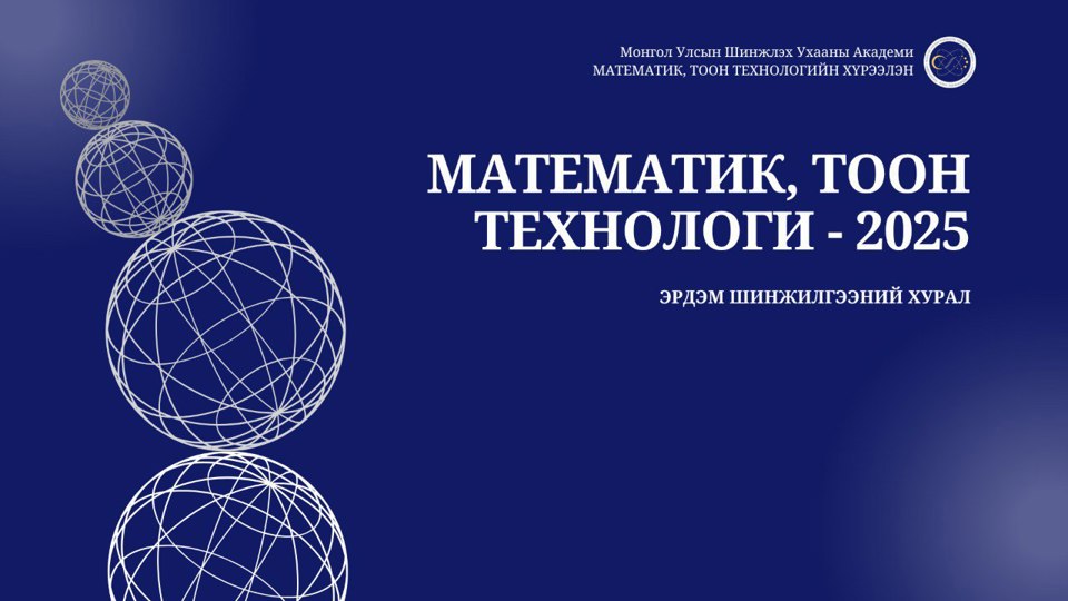 “Математик, Тоон Технологи -2025” эрдэм шинжилгээний хурал зохион байгууллаа