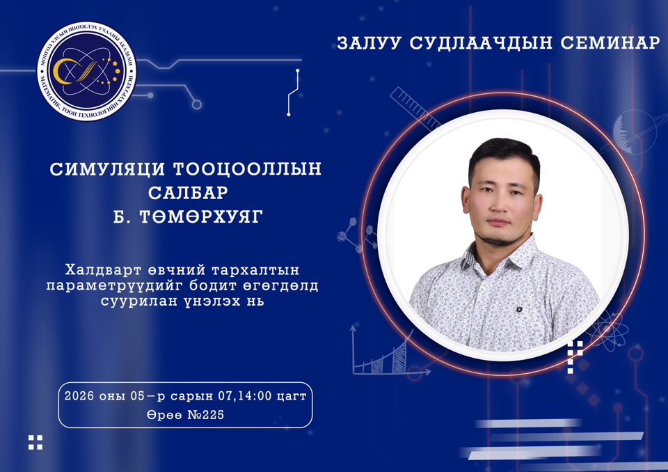 Залуу судлаачдын семинар болно.