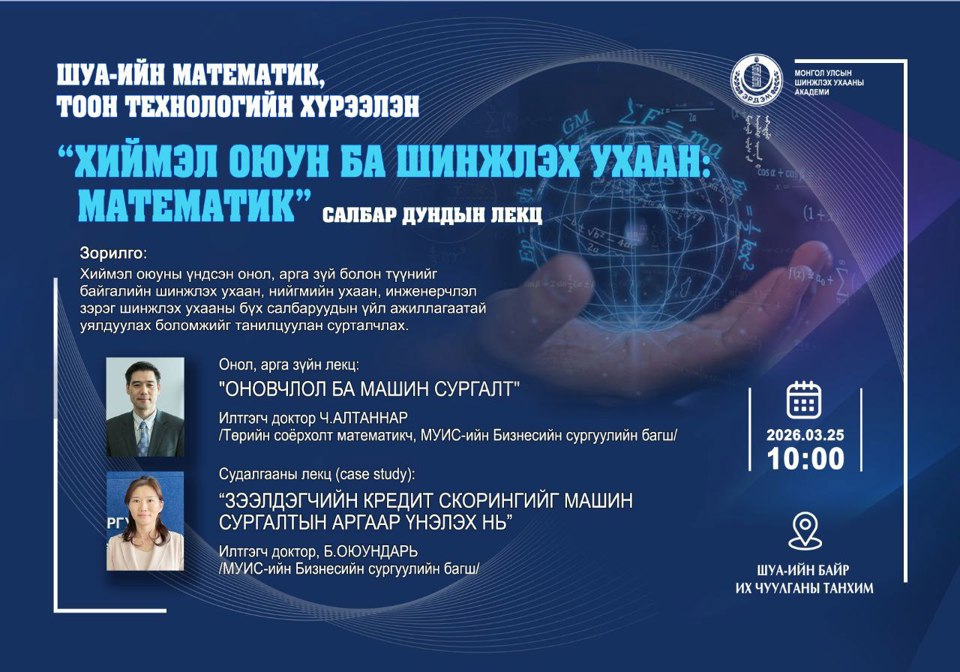 Математик, тоон технологийн хүрээлэнгээс улирал бүр зохион байгуулдаг "Хиймэл оюун ба шинжлэх ухаан" салбар дундын лекц 3 дугаар сарын 25-н өдөр "Хиймэл оюун ба Шинжлэх ухаан: Математик" сэдвээр зохион байгуулагдана.  Та бүхэн өргөнөөр оролцож сонирхоно уу.