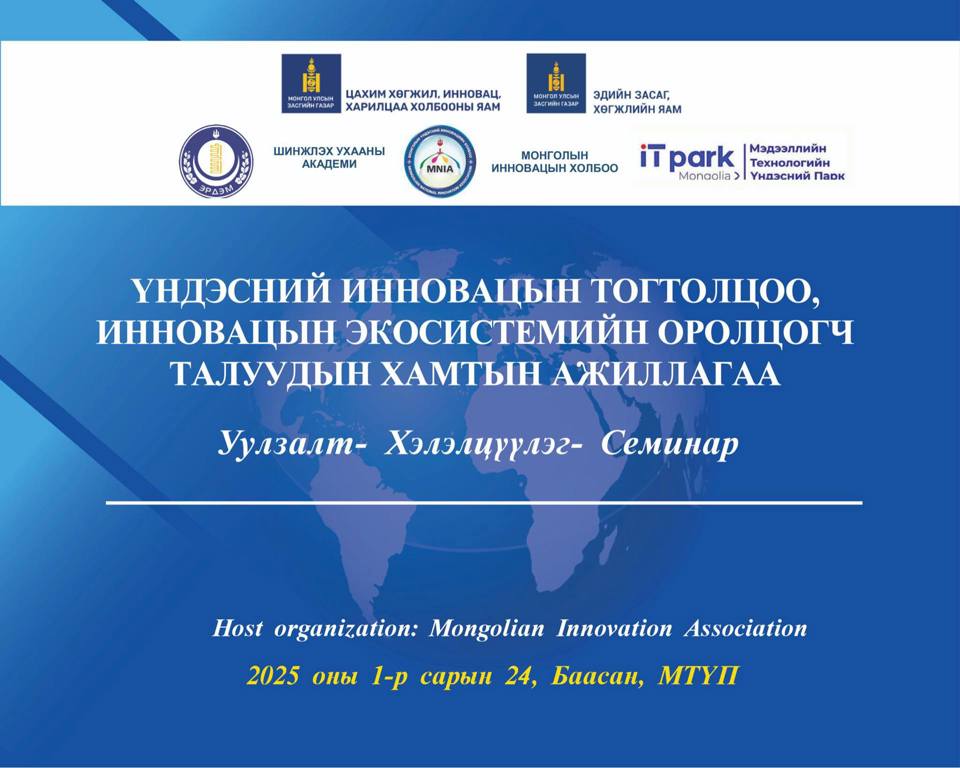 Үндэсний инновацын тогтолцоо, инновацын экосистемийн оролцогч талуудын хамтын ажиллагаа уулзалт, хэлэлцүүлэг, семинар