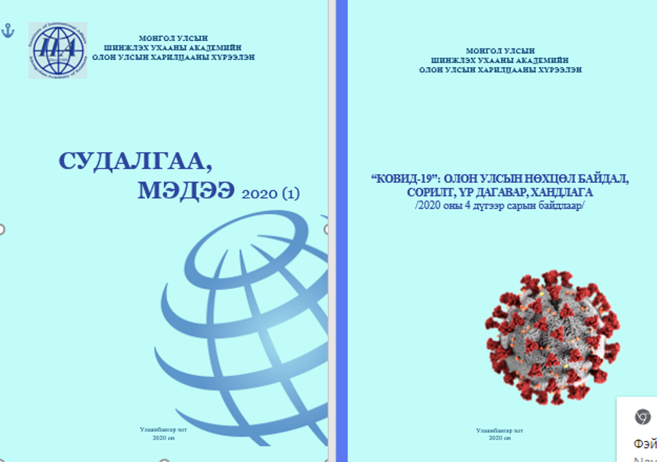   “КОВИД-19” ОЛОН УЛСЫН СУРГАМЖ БА  МОНГОЛ УЛС 