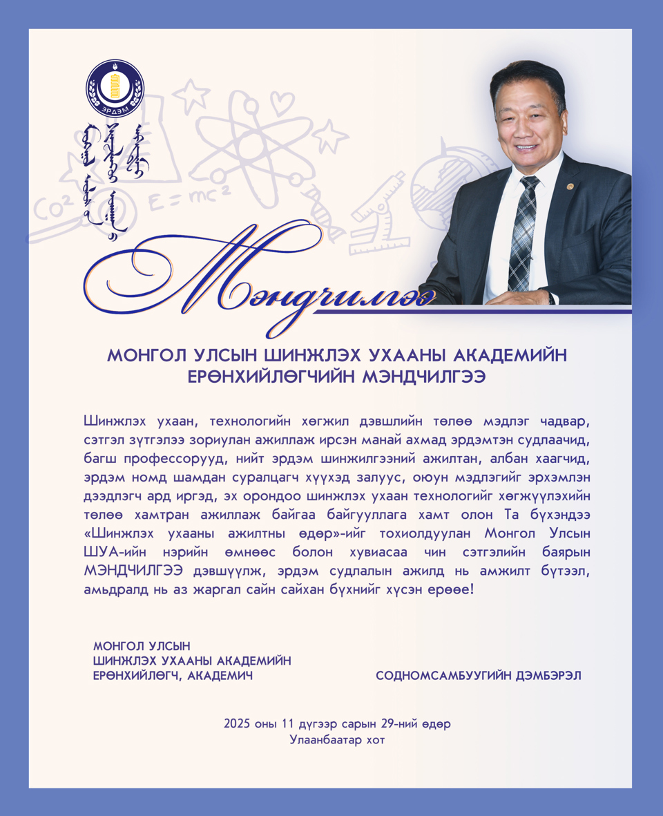 Монгол Улсын Шинжлэх Ухааны Академийн ерөнхийлөгчийн мэндчилгээ