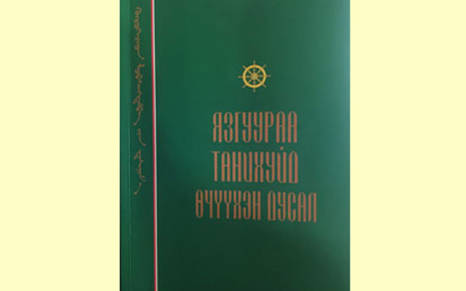 Л.Дашням. Язгуураа танихуйд өчүүхэн дусал. УБ.,2020