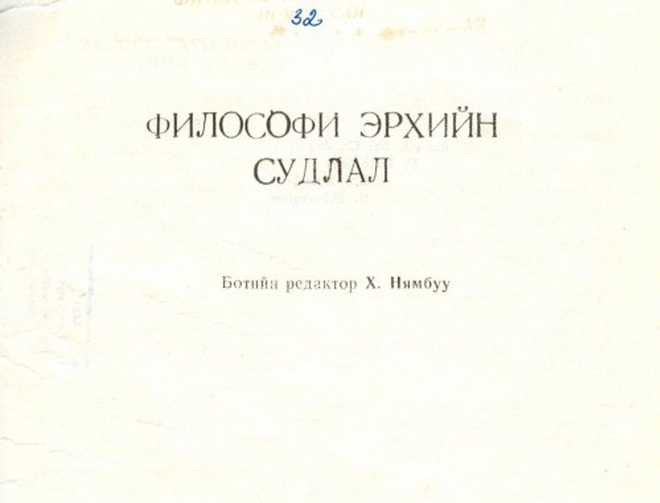 “Философи, эрхийн судлал” 1977, Tomus I