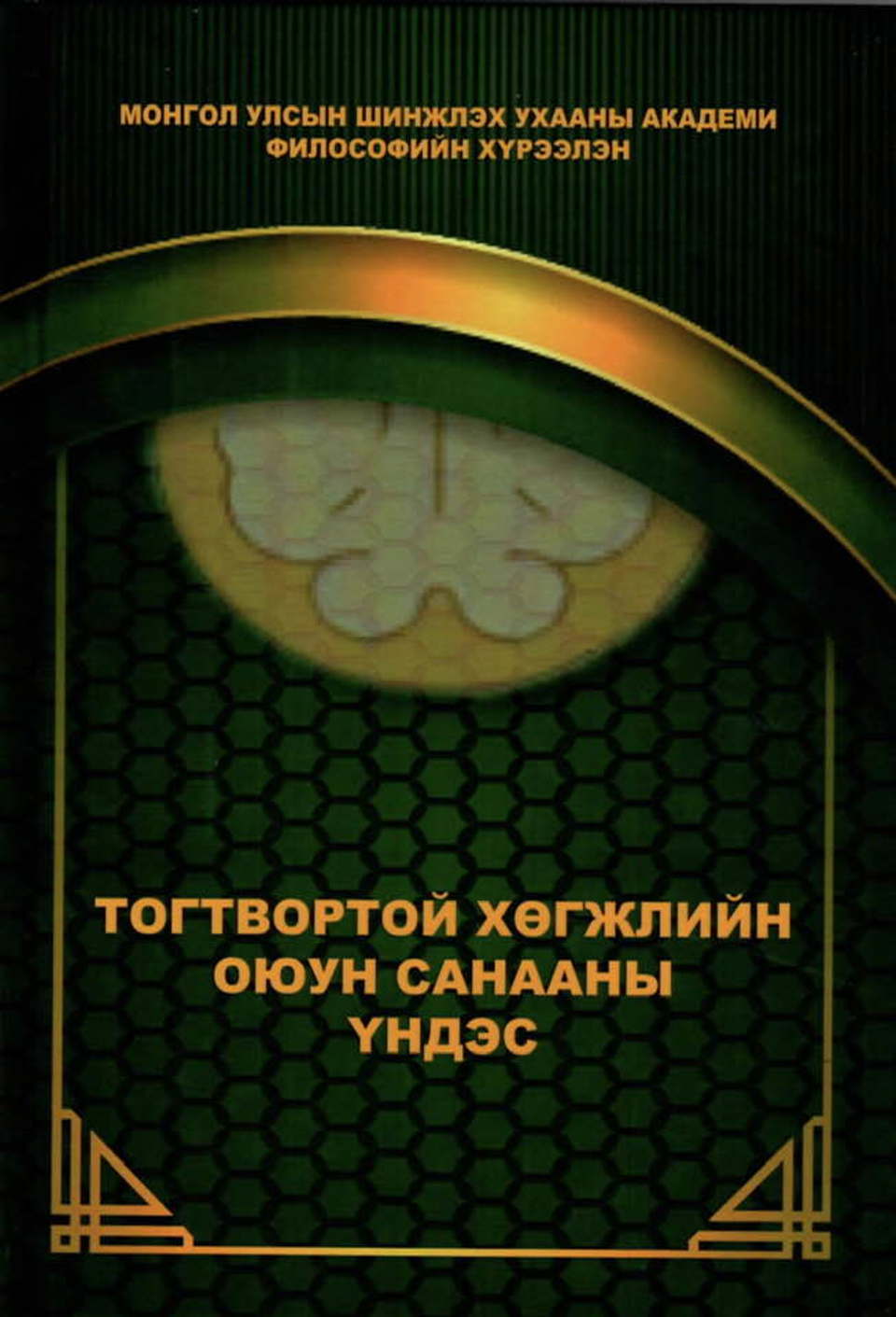 “ТОГТВОРТОЙ ХӨГЖЛИЙН ОЮУН САНААНЫ ҮНДЭС” ХАМТЫН БҮТЭЭЛ ХЭВЛЭГДЛЭЭ