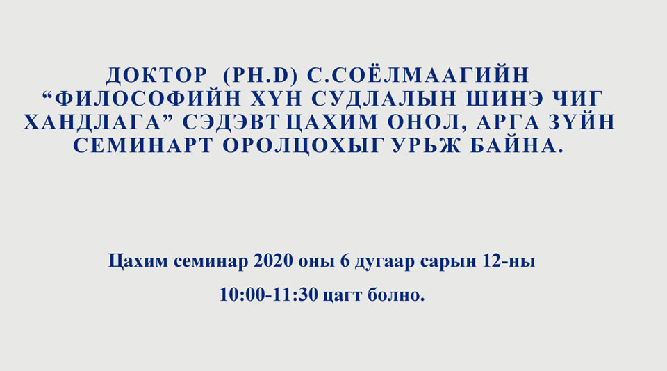 Доктор (РН.D) С.Соёлмаагийн "Философийн хүн судлалын шинэ чиг хандлага" сэдэвт цахим онол, арга зүйн семинар