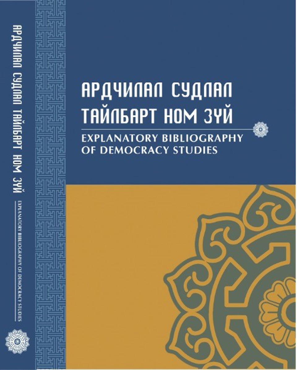  “АРДЧИЛАЛ СУДЛАЛ” ТАЙЛБАРТ НОМ ЗҮЙ