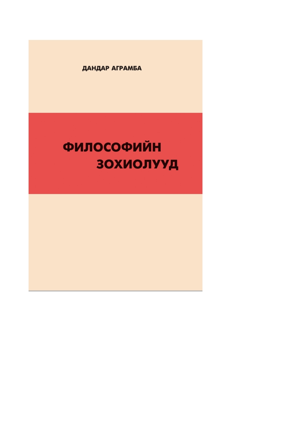 ШУА-ийн философийн хүрээлэнгийн эрдэм шинжилгээний ажилтан Б.Ариунзул, Р.Алтансүх нар Монголын буддизмын шинэтгэгч үзэл санааны сод төлөөлөгч Шадавдандар (1835-1916) буюу Дандар аграмбын “Мадхъямакын гэгээ шастарын тэмдэглэл”, “Нотлохуй ухааны товч үгс гучитын тайлбар” хоёр зохиолыг нь төвд хэлнээс монгол хэлэнд орчуулж “Дандар аграмба. Философийн зохиолууд” (УБ., 2023) нэрээр уншигч олонд хүргэж байна.