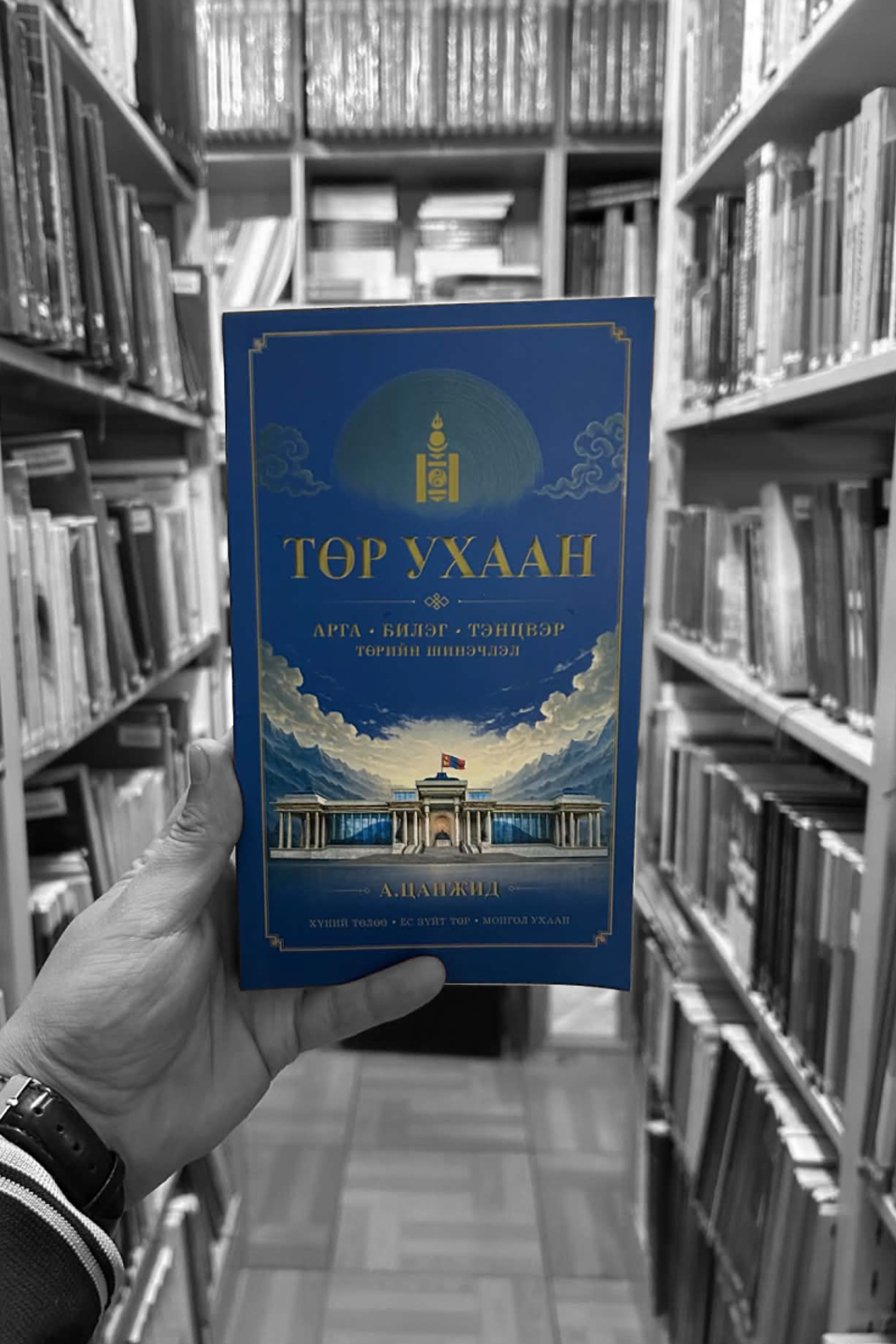 "Төр ухаан" ном хэвлэгдэн гарлаа