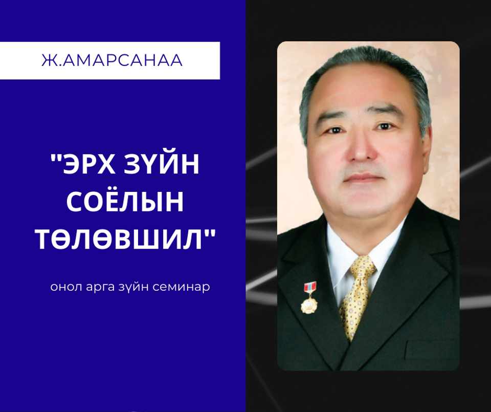 Академич, гавъат хуульч Ж.Амарсанаа "Эрх зүйн соёлын төлөвшил" сэдвээр онол арга зүйн семинар хэлэлцүүлнэ. 