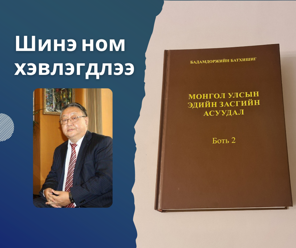 “Монгол Улсын эдийн засгийн асуудал” номын II боть хэвлэгдэв