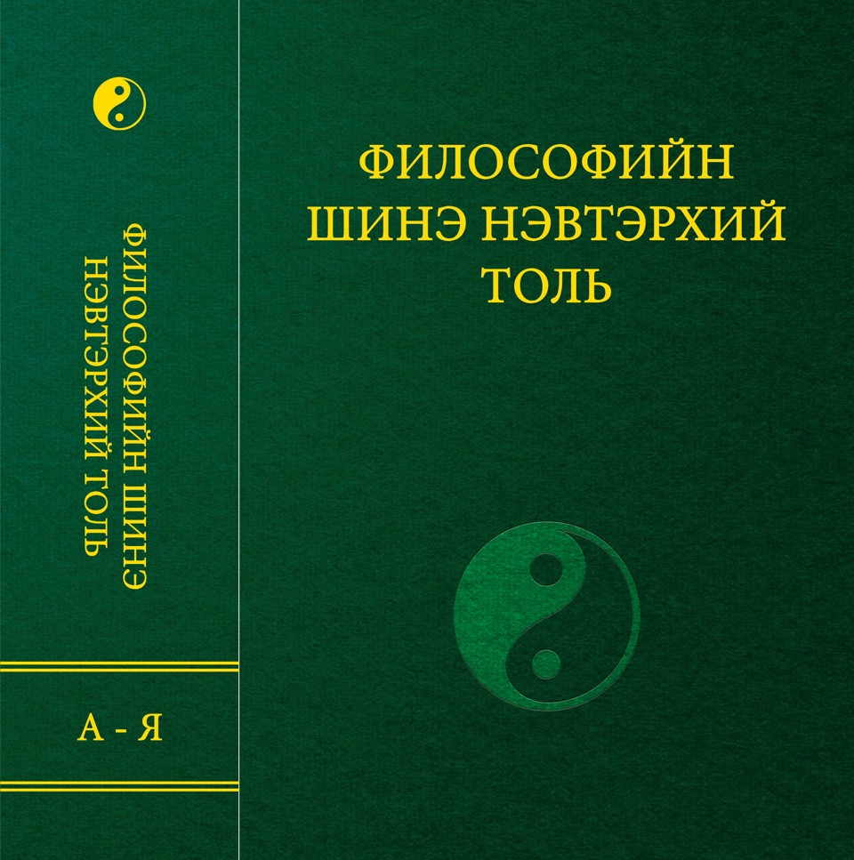 “ФИЛОСОФИЙН ШИНЭ НЭВТЭРХИЙ ТОЛЬ” ОРЧУУЛГЫН БҮТЭЭЛ ХЭВЛЭГДЭН ГАРЛАА