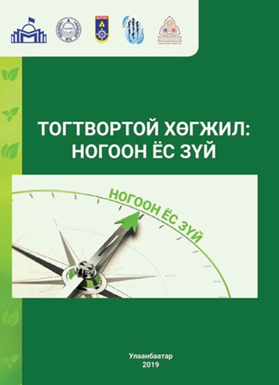 “Тогтвортой хөгжил: Ногоон ёс зүй” эрдэм шинжилгээний бага хурлын илтгэлийн эмхэтгэл