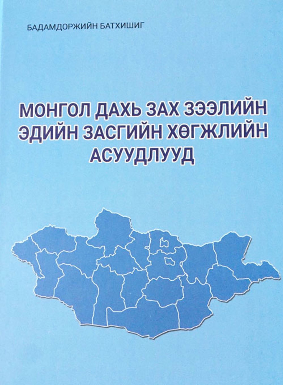 “Монгол дахь зах зээлийн эдийн засгийн хөгжлийн асуудлууд” хэмээх нэгэн сэдэвт бүтээл хэвлэгдлээ