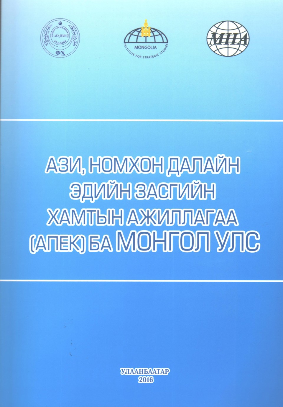Ази, Номхон далайн эдийн засгийн хамтын ажиллагаа /АПЕК/
