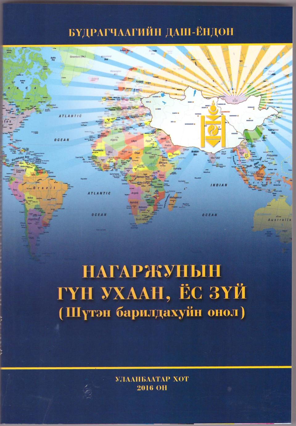 “Нагаржунын гүн ухаан, ёс зүй (шүтэн барилдахуйн онол)” нэг сэдэвт бүтээл (2016)