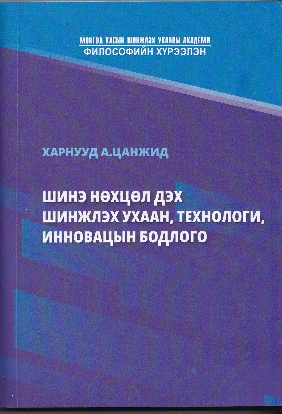 А.Цанжид "Шинэ нөхцөл дэх шинжлэх ухаан, технологи, инновацийн бодлого" шинэ ном хэвлэгдэн гарлаа. 