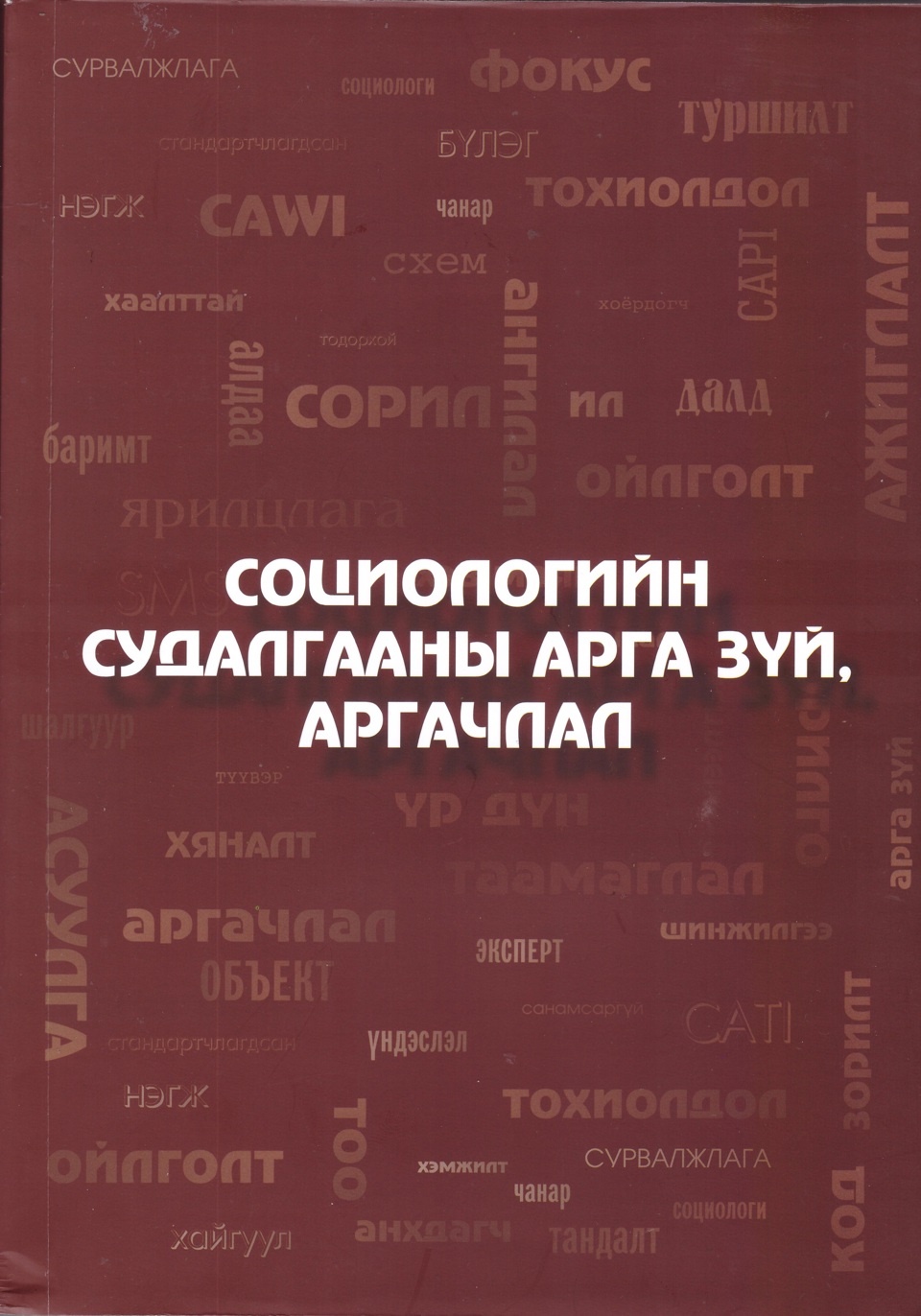 “СОЦИОЛОГИЙН СУДАЛГААНЫ АРГА ЗҮЙ, АРГАЧЛАЛ”