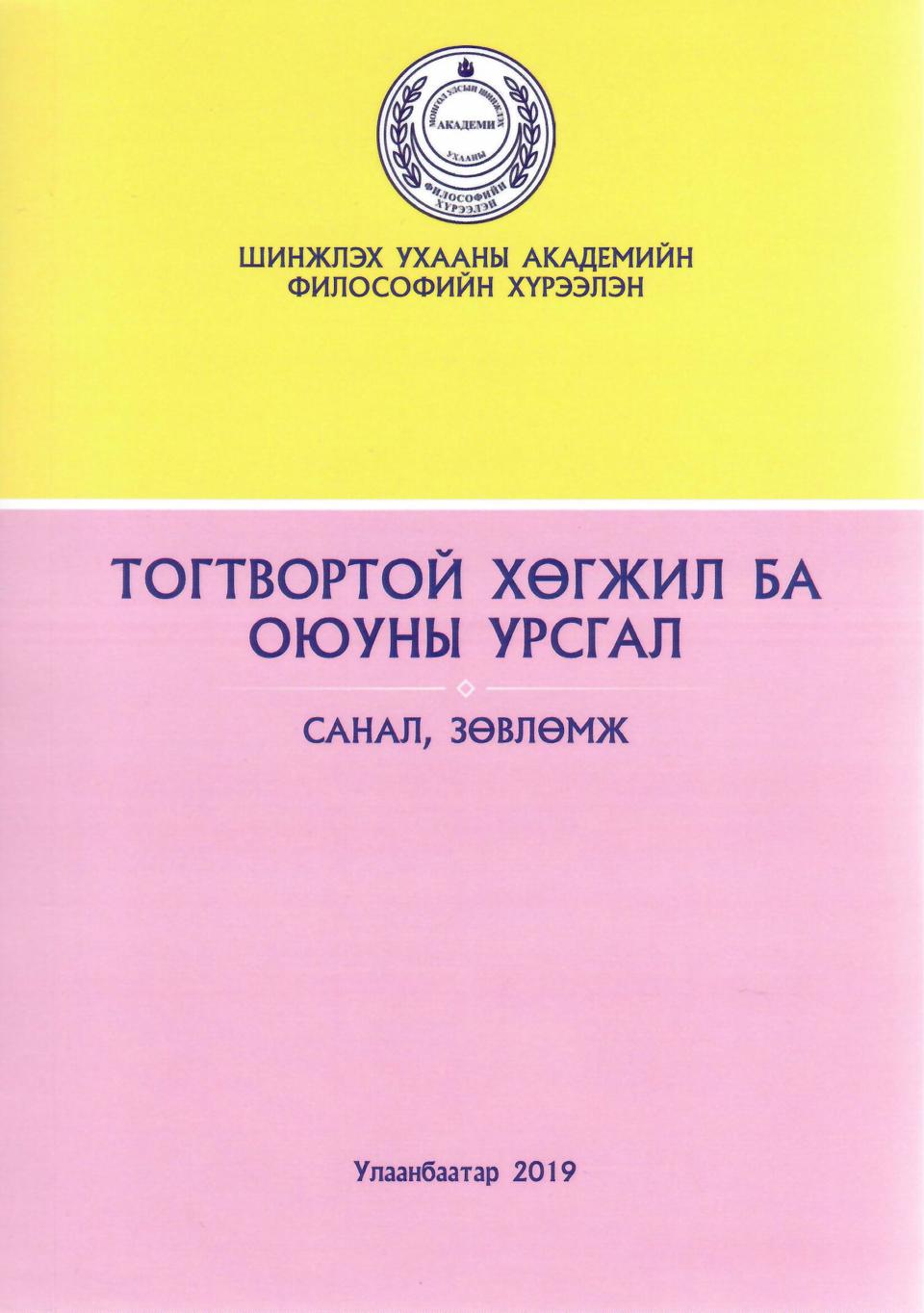 Тогтвортой хөгжил ба оюуны урсгал САНАЛ, ЗӨВЛӨМЖ