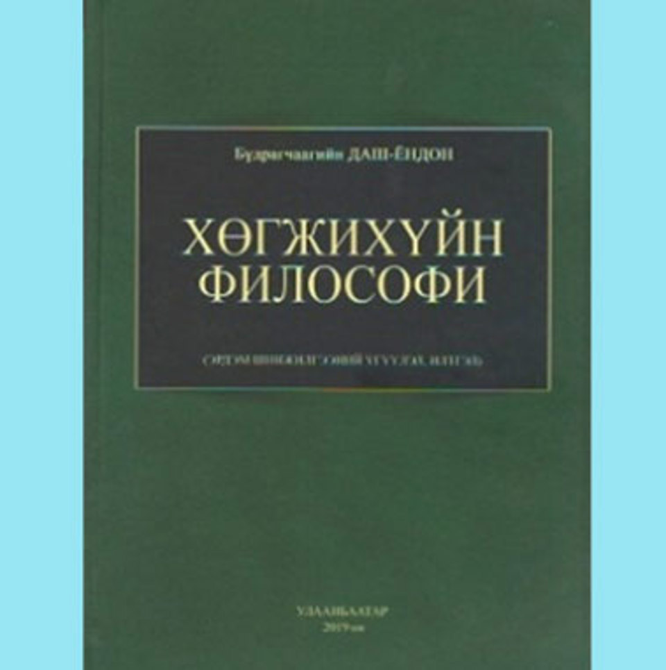 Б.Даш-Ёндон.“Хөгжихүйн философи” Өгүүлэл, илтгэлийн эмхэтгэл