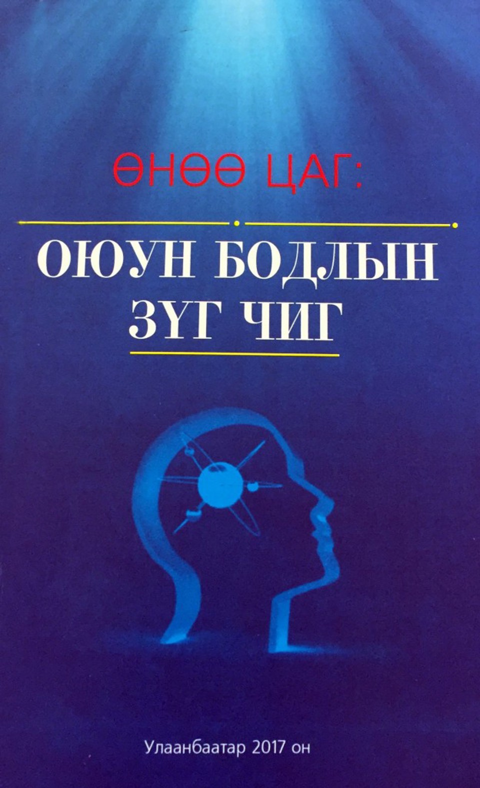 “Өнөө цаг: оюун бодлын зүг чиг” бүтээл хэвлэгдэн гарлаа