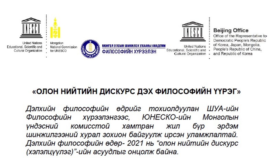 «ОЛОН НИЙТИЙН ДИСКУРС ДЭХ ФИЛОСОФИЙН ҮҮРЭГ» СЭДЭВТ ЭШБХ-ЫН УДИРДАМЖ