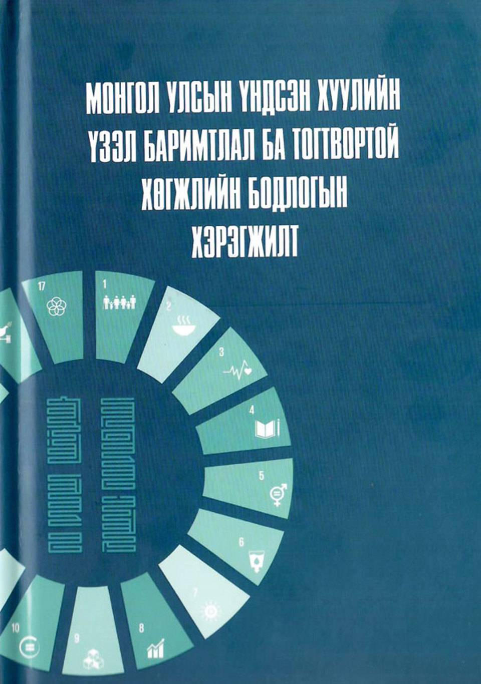 “МОНГОЛ УЛСЫН ҮНДСЭН ХУУЛИЙН ҮЗЭЛ БАРИМТЛАЛ БА ТОГТВОРТОЙ ХӨГЖЛИЙН БОДЛОГЫН ХЭРЭГЖИЛТ” ХАМТЫН БҮТЭЭЛ