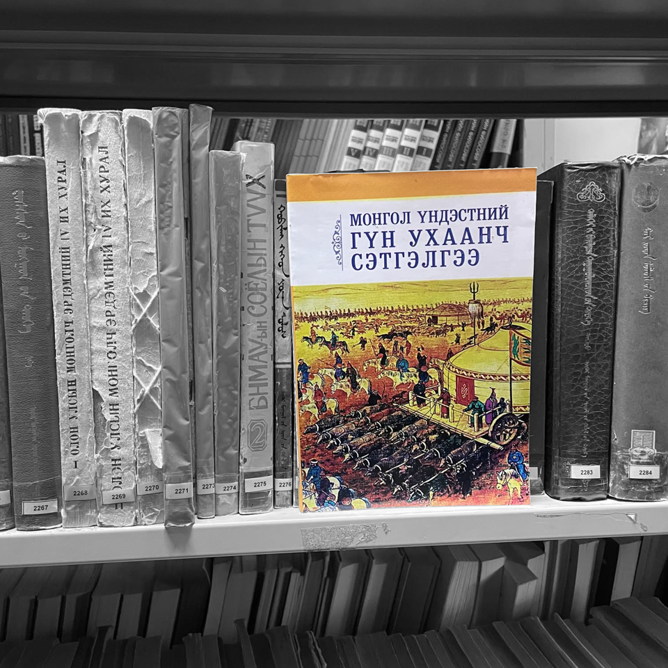 "Монгол үндэстний гүн ухаанч сэтгэлгээ" бүтээл номын санд ирлээ