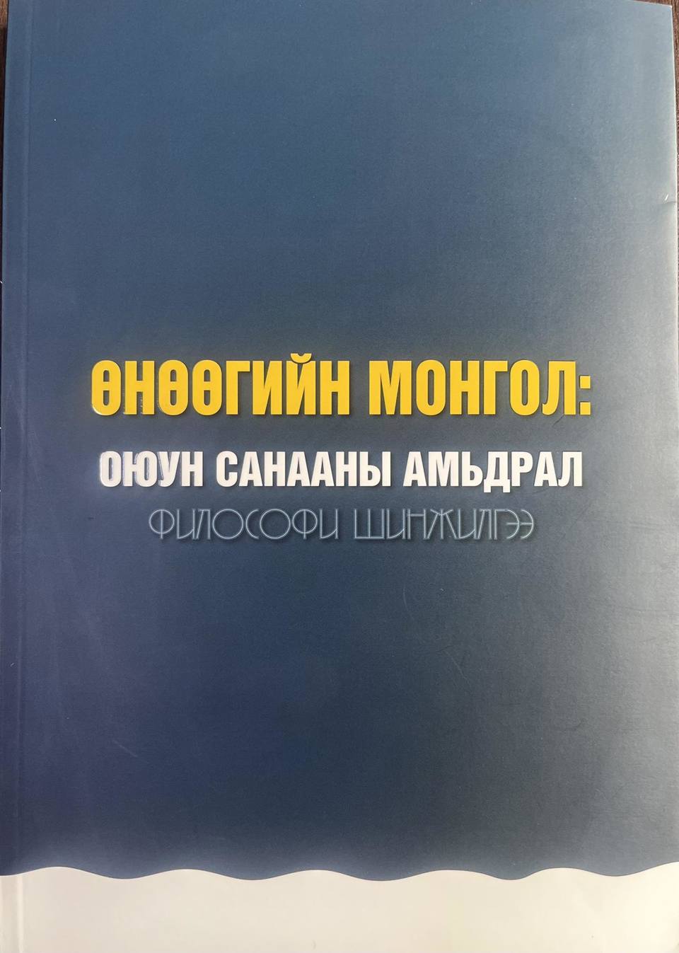 “ӨНӨӨГИЙН МОНГОЛ” ШИНЭ БҮТЭЭЛ ГАРЛАА