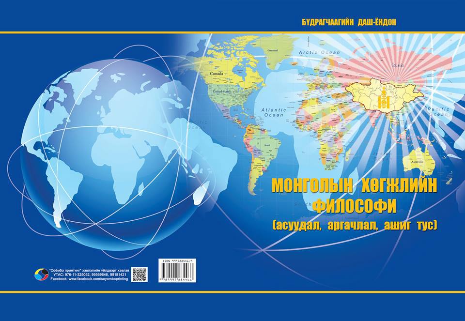 МОНГОЛЫН ХӨГЖЛИЙН ФИЛОСОФИ (асуудал, аргачлал, ашиг тус) бүтээл хэвлэгдлээ