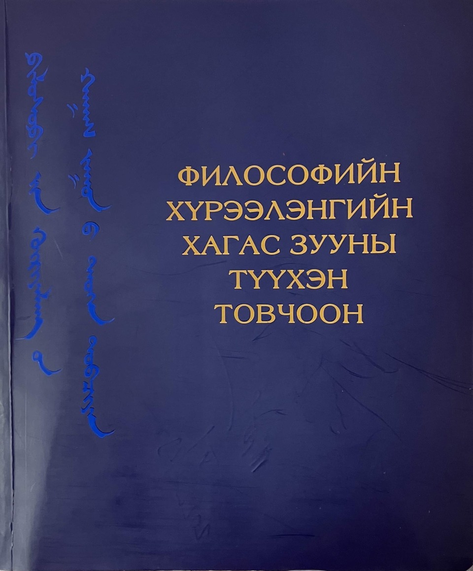 "ФИЛОСОФИЙН ХҮРЭЭЛЭНГИЙН ХАГАС ЗУУНЫ ТҮҮХЭН ТОВЧООН" (УБ.,2022) ХЭМЭЭХ ШИНЭ БҮТЭЭЛ 