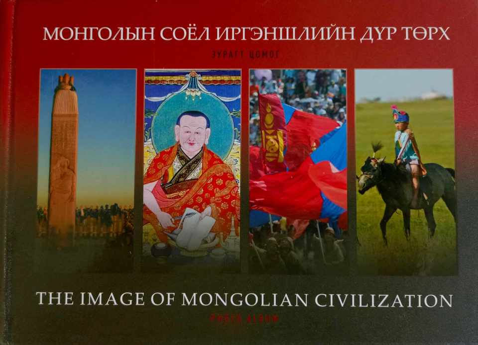 “МОНГОЛЫН СОЁЛ ИРГЭНШЛИЙН ДҮР ТӨРХ” (THE IMAGE OF MONGOLIAN CIVILAZATION) зурагт цомог хэвлэгдэв