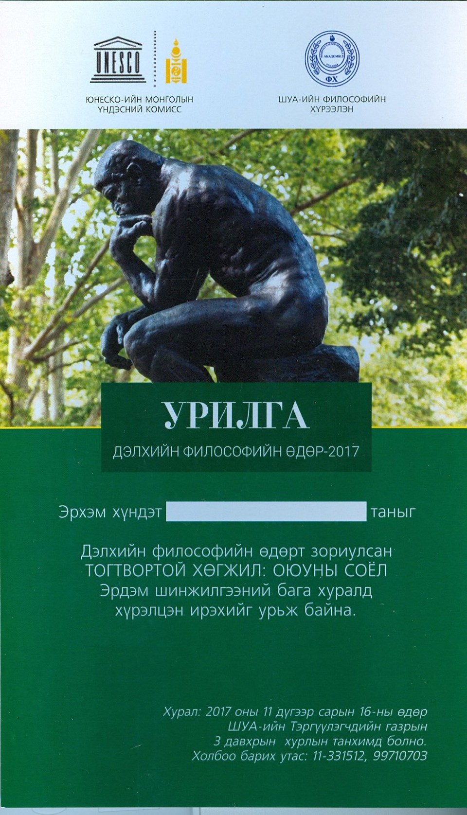 ДЭЛХИЙН ФИЛОСОФИЙН ӨДӨРТ ЗОРИУЛСАН  “ТОГТВОРТОЙ ХӨГЖИЛ: ОЮУНЫ СОЁЛ”  ЭРДЭМ ШИНЖИЛГЭЭНИЙ БАГА ХУРЛЫН ХЭВЛЭЛИЙН МЭДЭЭ