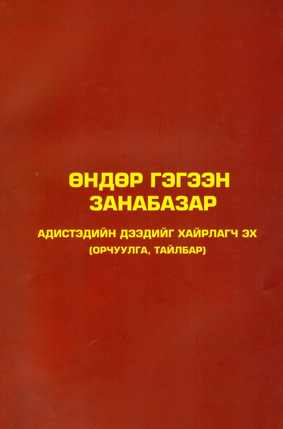 Өндөр гэгээн Занабазарын зохиосон “Адистэдийн дээдийг хайрлагч эх”