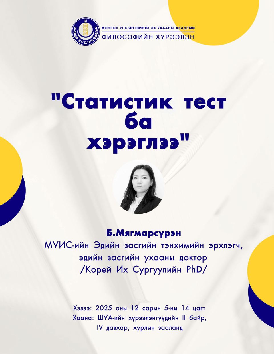 "Статистик тест ба хэрэглээ" семинар