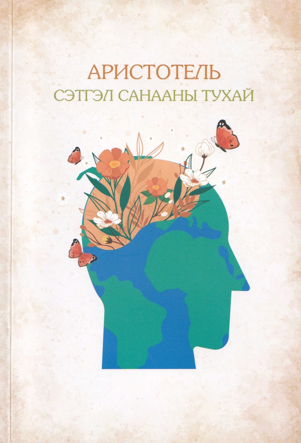 АРИСТОТЕЛИЙН “СЭТГЭЛ САНААНЫ ТУХАЙ” ХЭМЭЭХ БҮТЭЭЛИЙГ ОРЧУУЛЖ ХЭВЛЭЛЭЭ