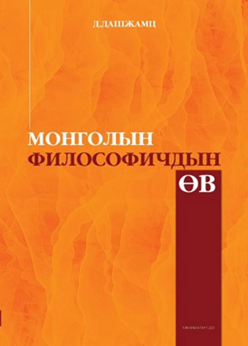 “МОНГОЛЫН ФИЛОСОФИЧДЫН ӨВ” УБ.,2020.