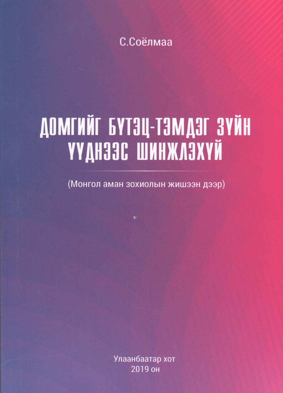 Философийн ухааны доктор /Ph.D/ С.Соёлмаагийн нэг сэдэвт бүтээл хэвлэгдэн гарлаа.