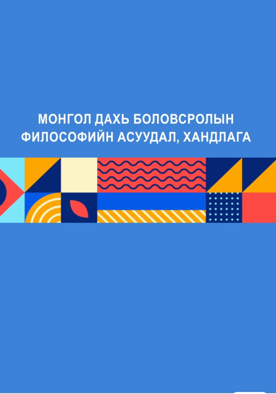 “Монгол дахь боловсролын философийн асуудал, хандлага” Эрдэм шинжилгээний хурлын илтгэлийн эмхэтгэл 