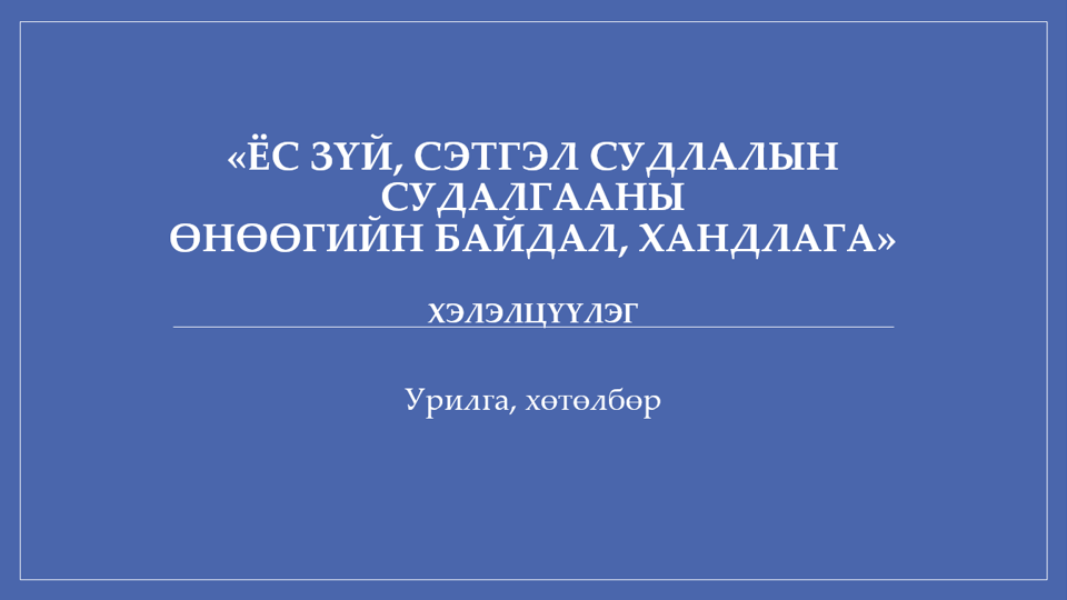 Философийн хүрээлэнгийн ажилтнууд бусад байгууллагуудад лекц уншив