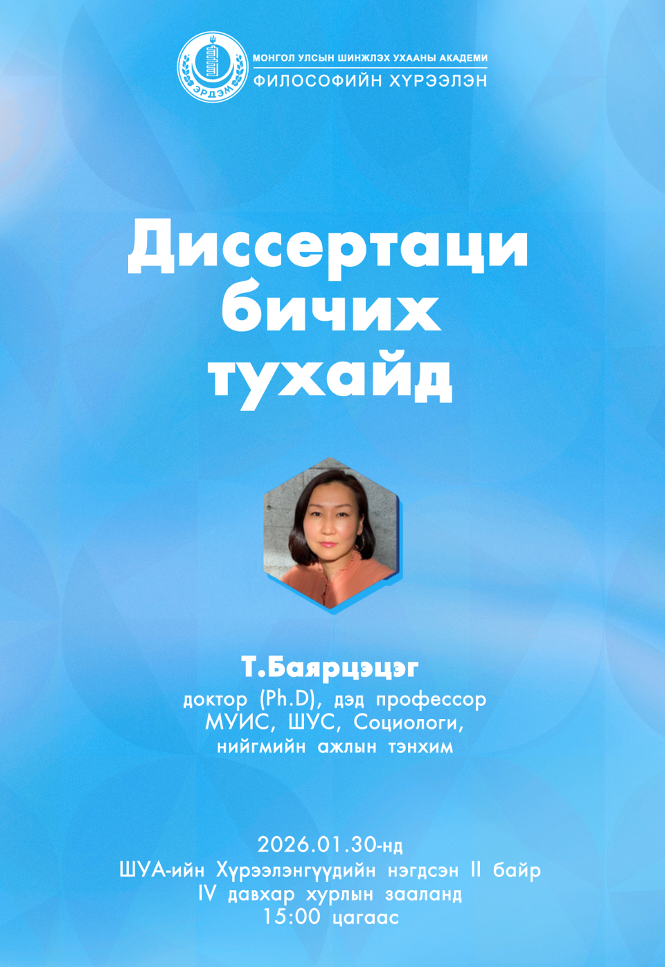 "Нийгмийн шинжлэх ухааны докторын судалгааны диссертаци бичих нь" семинар