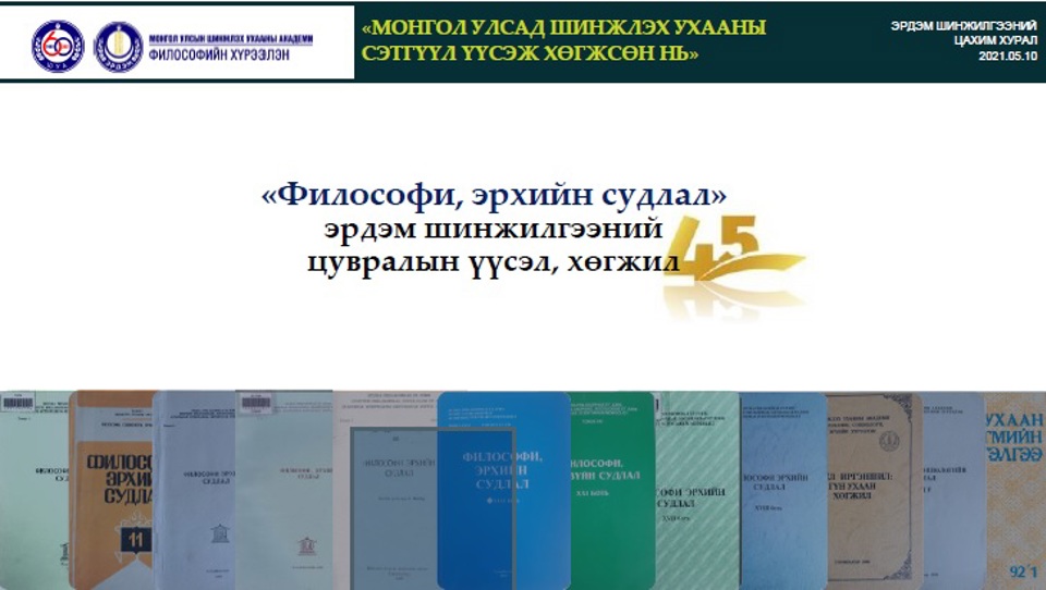 «Философи, эрхийн судлал» эрдэм шинжилгээний цувралын үүсэл, хөгжил