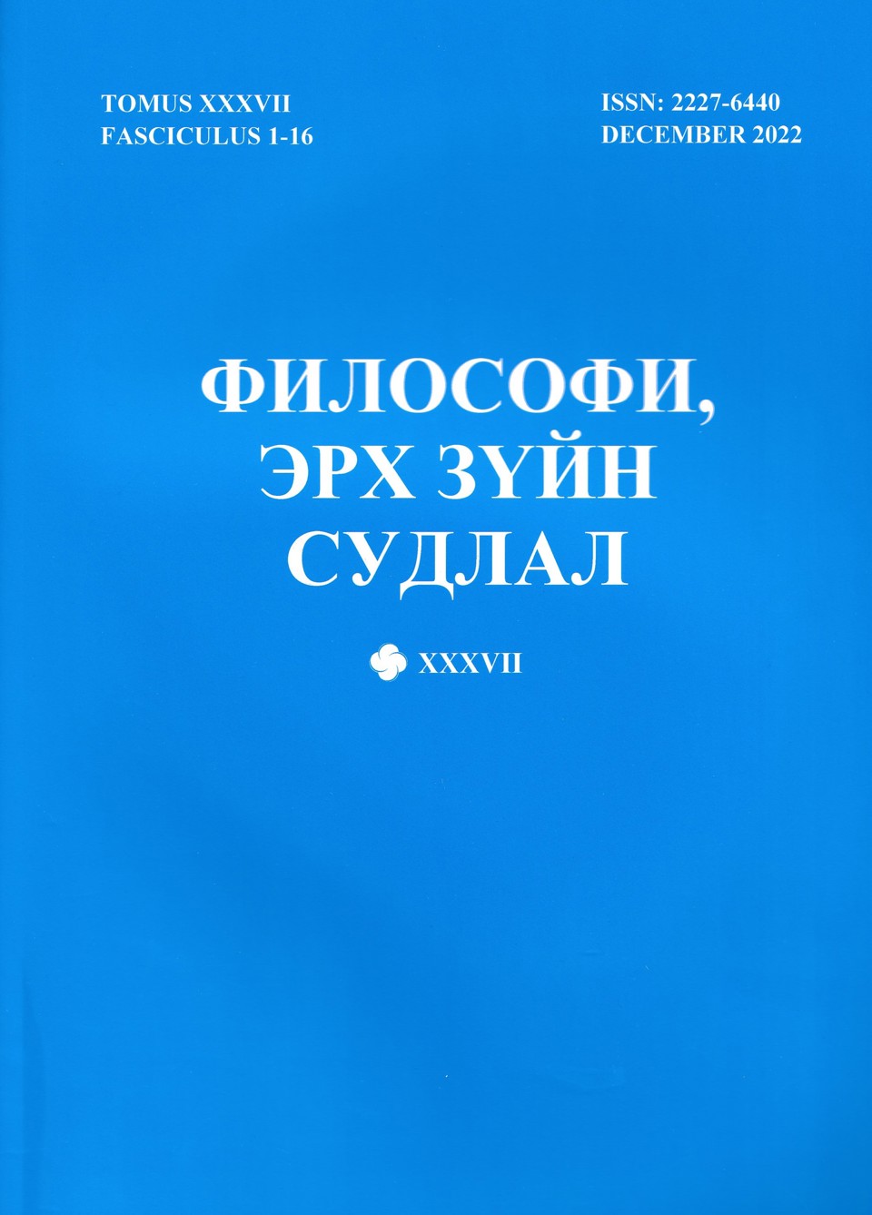 “ФИЛОСОФИ, ЭРХ ЗҮЙН СУДЛАЛ” XXXVII БОТЬ