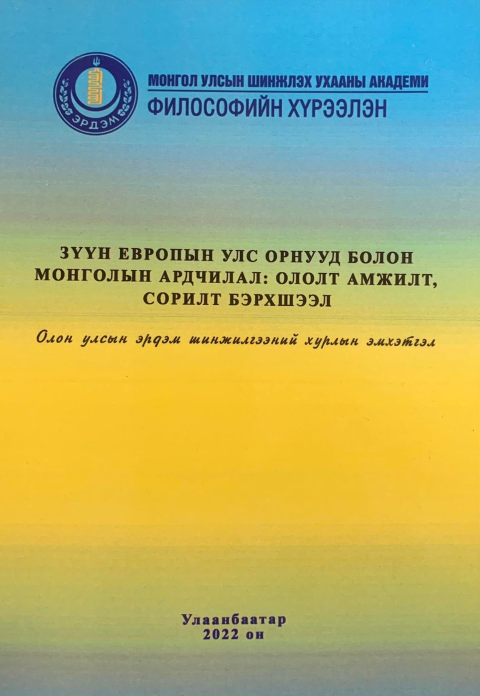 ЗҮҮН ЕВРОПЫН УЛС ОРНУУД БОЛОН МОНГОЛЫН АРДЧИЛАЛ: ОЛОЛТ, АМЖИЛТ, СОРИЛТ БЭРХШЭЭЛ